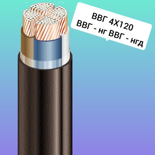 ВВГ 3x120+1x70 Силовий кабель Кабель мідний ВВГ нг 3x120+1x70 ВВГ нгд 3x120+1x70 - ціна 5.00 грн. купити в наявності ВВГ 3x120+1x70 Силовий кабель Кабель мідний ВВГ нг 3x120+1x70 ВВГ нгд 3x120+1x70 - повний опис та технічні характеристики