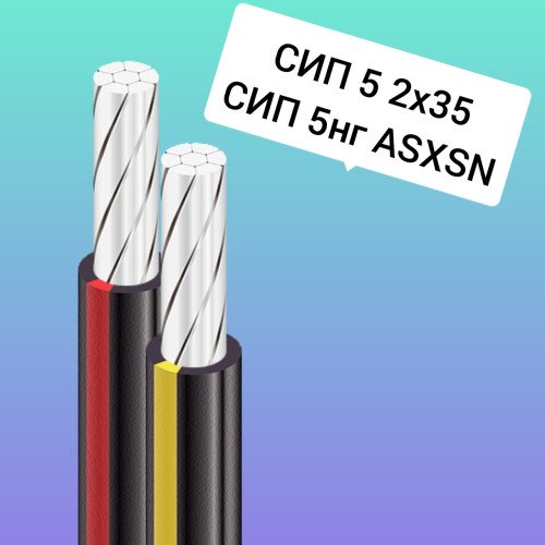 СИП 5 2х35 ASXSN 2х35 СІП 5 нг 2х35 - ціна 5.00 грн. купити в наявності СИП 5 2х35 ASXSN 2х35 СІП 5 нг 2х35 - повний опис та технічні характеристики